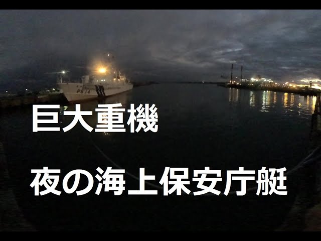 巨大な重機と夜の海上保安庁艇！　Huge heavy equipment and Japan Coast Guard boat at night ！　180度3DVR　oculus go！