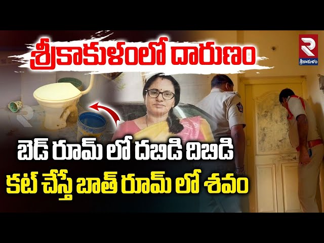 శ్రీకాకుళంలో దారుణం | Married Woman Kalavathi Incident in Srikakulam | Kalavathi Case | RTV