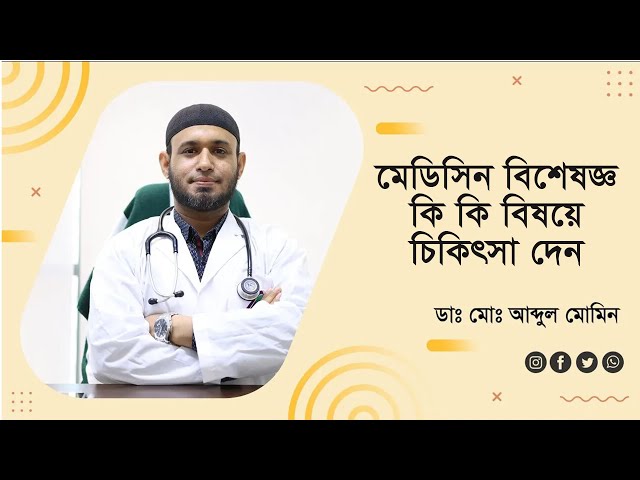 মেডিসিন বিশেষজ্ঞ কি কি বিষয়ে চিকিৎসা দেন What does a medical specialist treat?