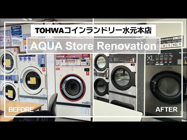 【店舗リニューアル】「TOHWAコインランドリー水元本店」 店舗紹介