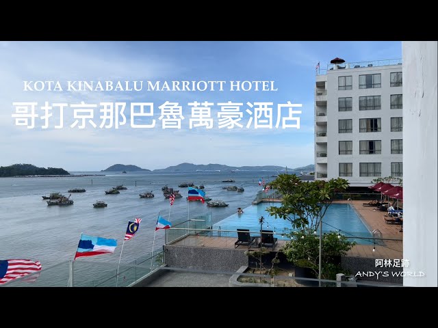 Malaysia Resort Hotel --- Kota Kinabalu Marriott Hotel(4K)(2023)(Andy's world）