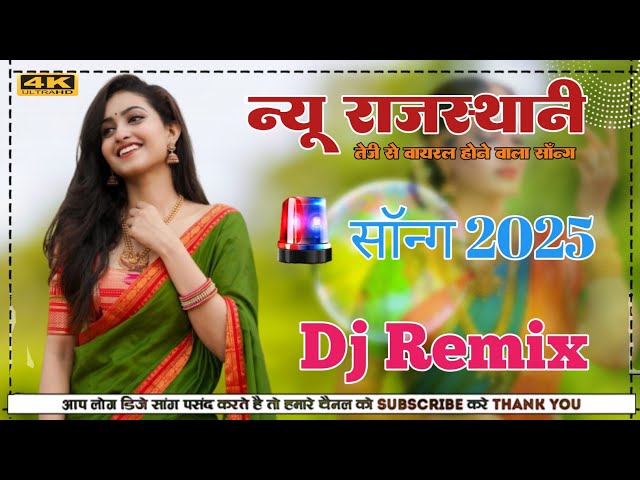 New Marwadi Song Dj Remix 2025 || New Rajasthani DJ Song 2025 || New Rajasthani Viral Dj Song 2025