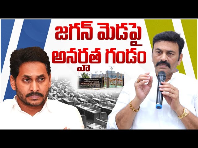 జగన్ అసెంబ్లీకి రాకుంటే జరిగిదే ఇదే.? | Raghu Rama Krishnam Raju Shocking Comments On YS Jagan