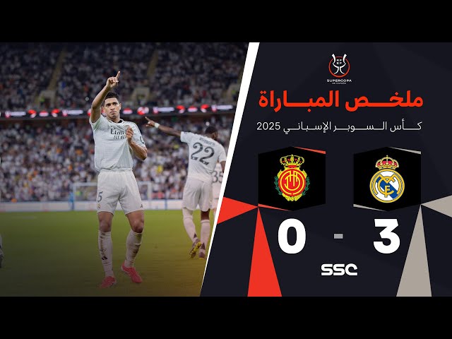 ملخص مباراة ريال مدريد 3 - 0 ريال مايوركا | نصف نهائي كأس السوبر الإسباني