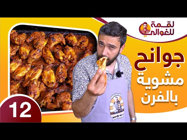 لقمة للغوالي 12 | جوانح مشوية بالفرن ع المعدة دايركت من الشيف عمر 😋