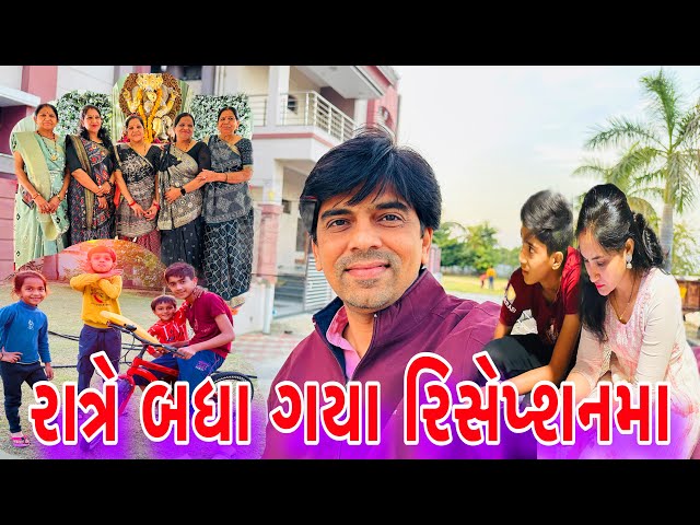 રાત્રે બધા ગયા રીશેપ્શન પાર્ટીમાં😍 ||Reception|full moj/Familyvlogs  #vlog ​@Amitprajapativlog