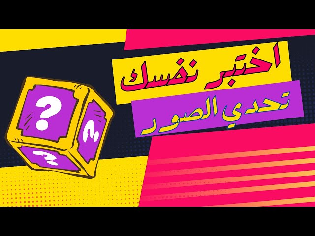 مسابقات_ممتعة: اختبر ذكاءك الآن! 🧠