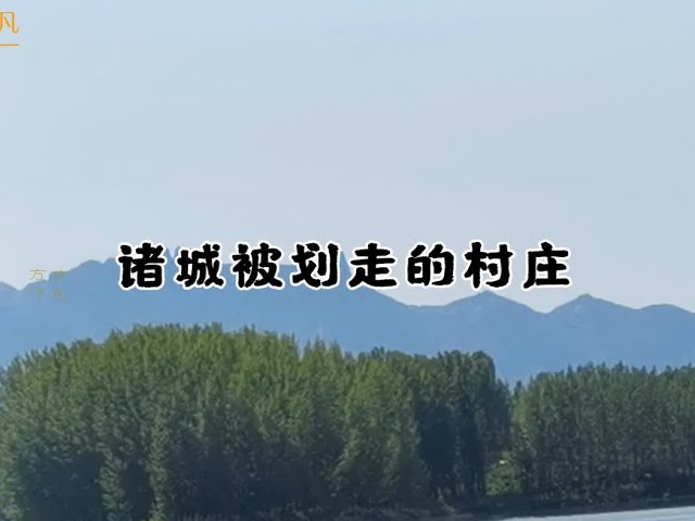 诸城划走的村庄有多少呢？ #乡村生活家 #人文星闪耀计划