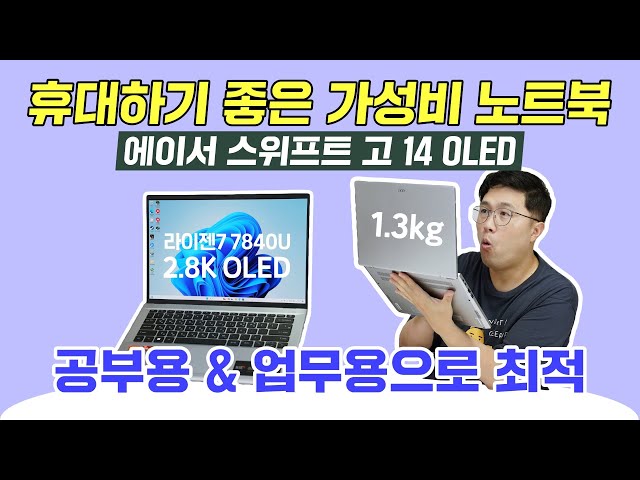 휴대하기 좋은 14인치 가성비 노트북, 에이서 스위프트 고 14 OLED! (SFG14-42-R16Z)