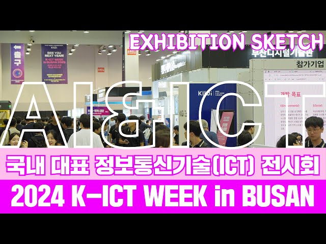 국내 대표 정보통신기술(ICT) 전시회, ‘2024 K-ICT WEEK in BUSAN’ 벡스코서 개최!