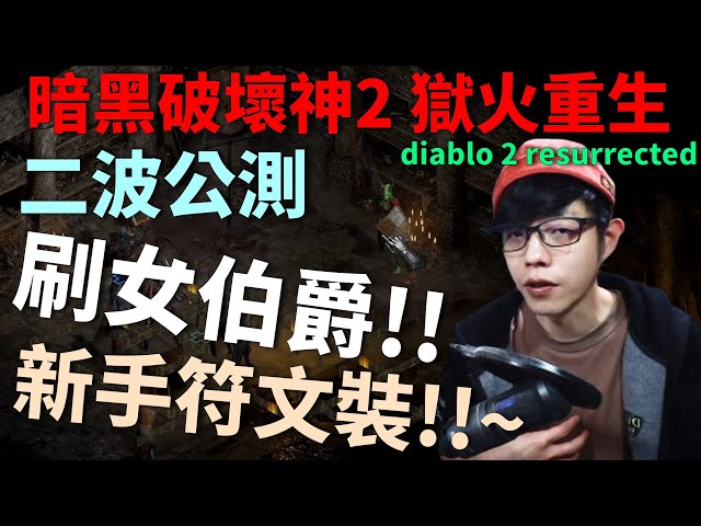 【迪亞】暗黑破壞神2 獄火重生｜刷女伯爵｜新手符文裝｜【Diablo2】【Resurrected】