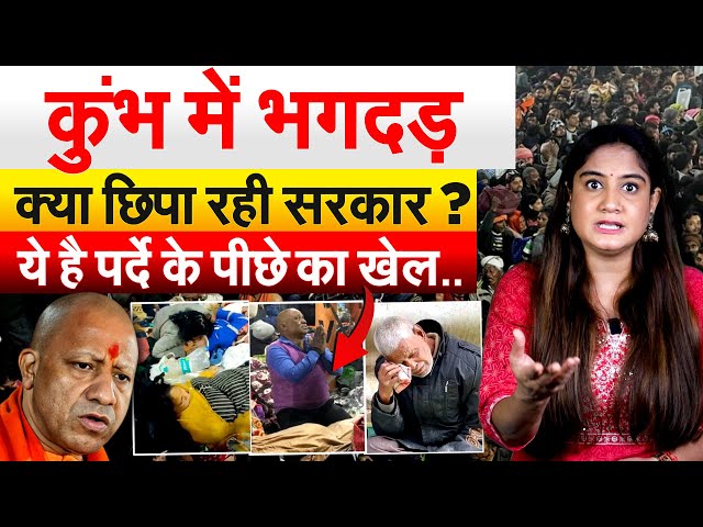 कुंभ में हुई भगदड़ क्यों छिपा रही है सरकार ? ये है पर्दे के पीछे का खेल.. | Analysis by Pragya