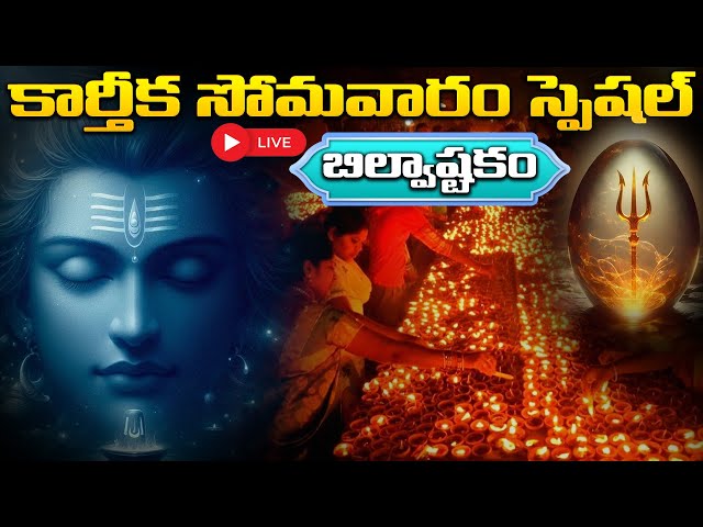 LIVE : KARTHIKA MASAM SPECIAL - BILWASTAKAM | LORD SHIVA DEVOTIONAL SONGS | TELUGU BHAKTI SONGS