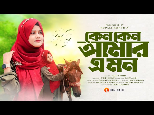 Keno Keno Amar E Mon | কেন কেন আমার এ মন | Notun Ghazal | Rajiya Risha Gojol