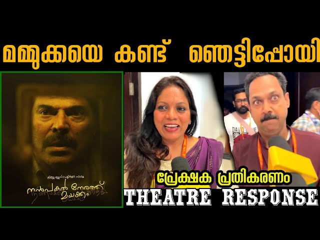 Nanpakal nerathu mayakkam movie Review | theatre response | public review | mammootty