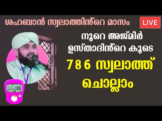 786 സ്വലാത്ത് നൂറേ അജ്മീർ ഉസ്താദിനോട് കൂടെ ചൊല്ലാം  Noore Ajmeer Arivin nilav LIVE