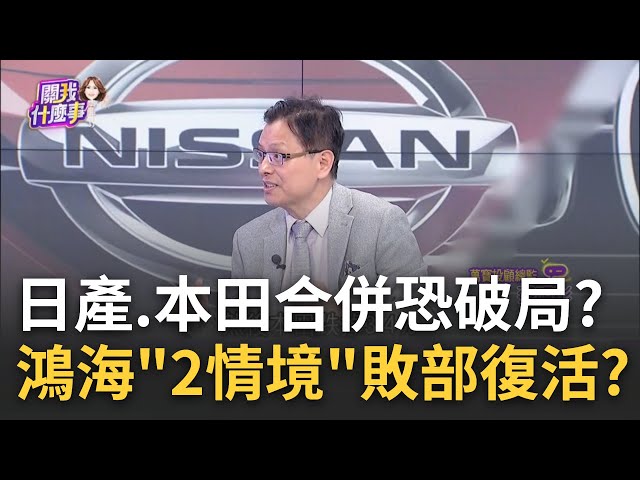 告吹? 2家都搶當老大! 傳日產退出跟本田合併計畫!傳鴻海將出手?日媒爆收購日產"兩大限制"將解除!│陳斐娟 主持│20250206│關我什麼事 feat.蔡明彰