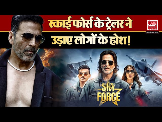 Bollywood News: Sky Force Trailer ने उड़ाए लोगों के होश, आखिर फिल्म में क्या है खास?