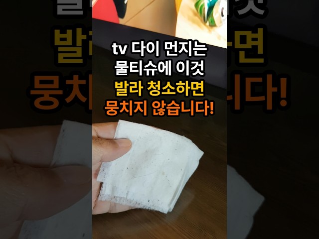 tv 다이 먼지는 물티슈에 이것 발라 청소하면 뭉치지 않습니다. #tv다이먼지제거 #먼지청소방법 #손소독제활용법 #물티슈활용법 #먼지청소꿀팁