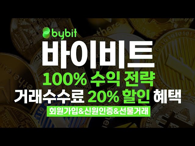 🚀 바이비트 회원가입부터 거래 수수료 절감까지! 초보자도 따라 할 수 있는 신원인증 & 선물거래 완벽 가이드 💰