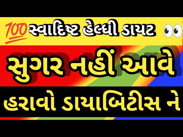 સ્વાદિષ્ટ હેલ્ધી ડાયટ પ્લાન ખાસ ડાયાબિટીસ વાળા માટે: Type 2 Diabetes