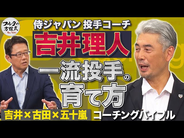 侍ジャパン投手コーチ・吉井理人が語る 一流投手の育て方【コーチングバイブル】