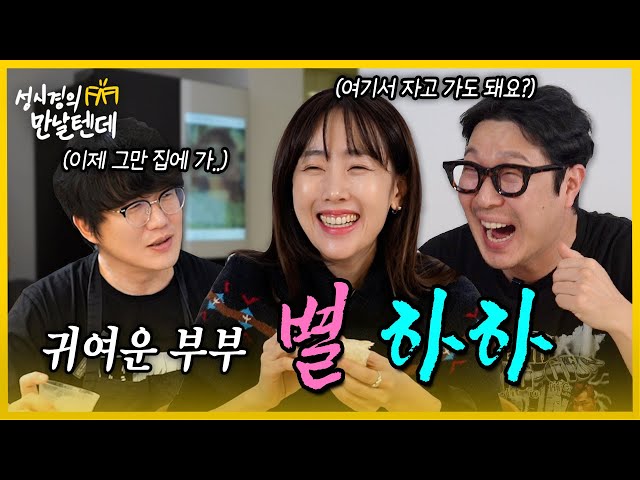 [sub] 성시경의 만날텐데 l 별,하하🩷 귀여운 부부가 놀러왔는데 집에 안가요..😮‍💨