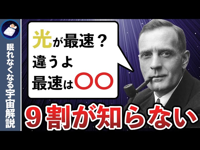 9割が知らない！光よりも速いヤバイ存在３選！