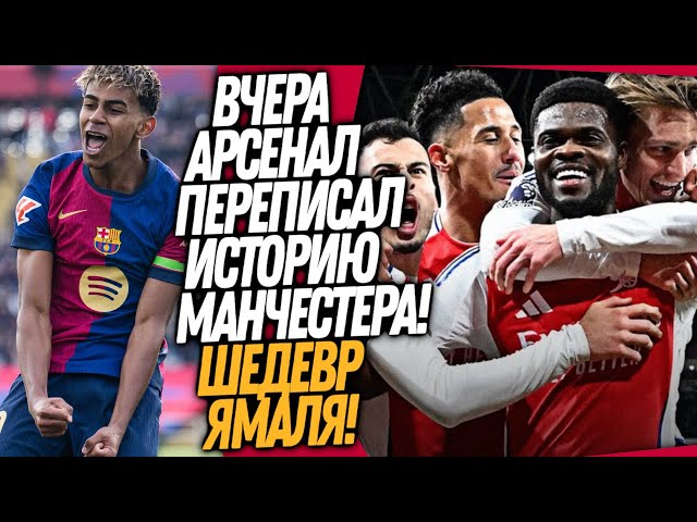 ВОУ! АРСЕНАЛ УНИЗИЛ МАНЧЕСТЕР СИТИ! ЧТО ВЧЕРА ТВОРИЛ ЯМАЛЬ / Доза Футбола