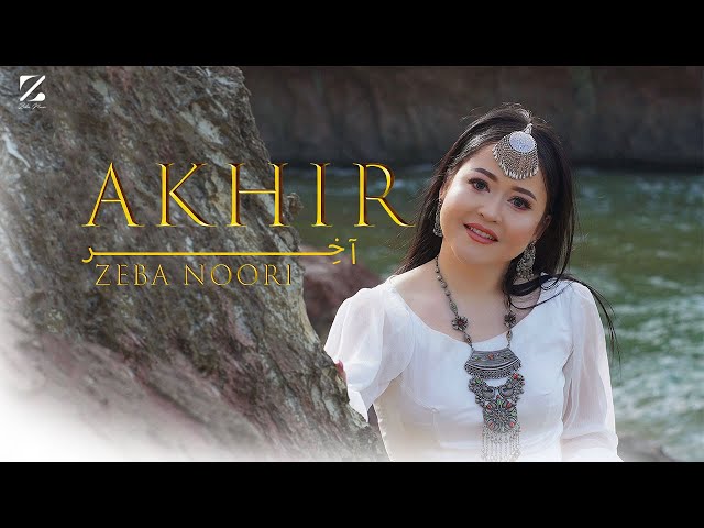 Zeba Noori - AKHIR || زیبا نوری آھنگ جدید || آخر