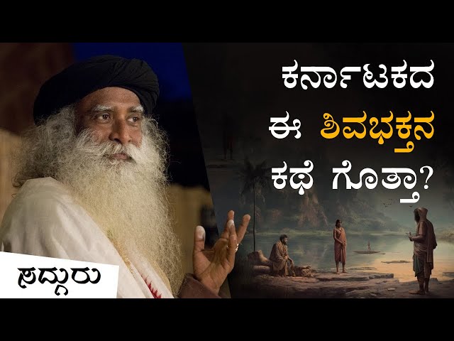 ಶಿವನಲ್ಲೇ ಲೀನನಾದ ಶಿವಭಕ್ತ: ಒಂದು ರೋಚಕ ಕಥೆ | The Man With An Empty Face A Shiva Story | Sadhguru Kannada