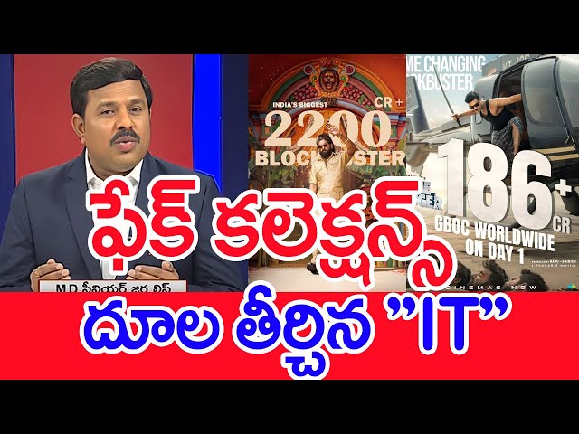 ఫేక్ కలెక్షన్స్..దూల తీర్చిన "IT"..: Mahaa Vamsi Analysis On It Raids On Tollywood Producers