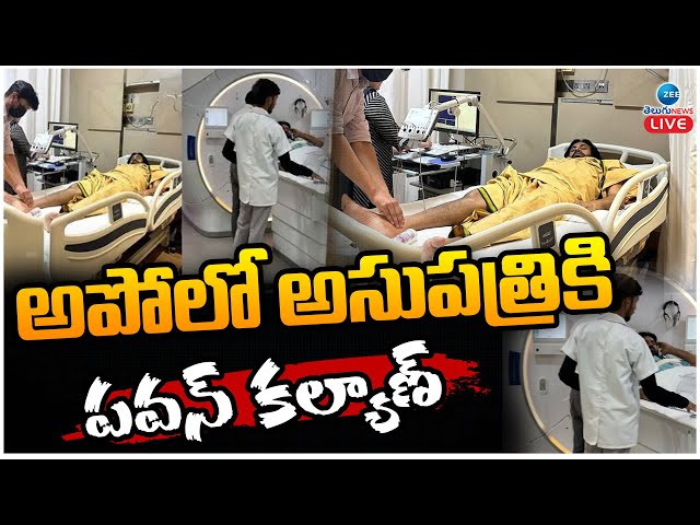 LIVE: Deputy CM Pawan Kalyan At Apollo Hospital | Hyderabad | అపోలో అసుపత్రి కి పవన్‌ కల్యాణ్‌ | ZEE