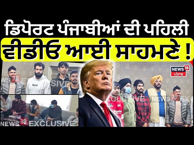 Live |Deport ਹੋਏ ਪੰਜਾਬੀਆਂ ਦੀ ਪਹਿਲੀ ਵੀਡੀਓ ਆਈ ਸਾਹਮਣੇ ! Kuldeep DhaliwalDeportation from USA| N18G |