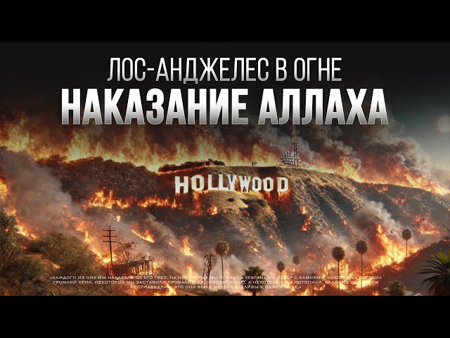 Лос-Анджелес в ОГНЕ | НАКАЗАНИЕ АЛЛАХА