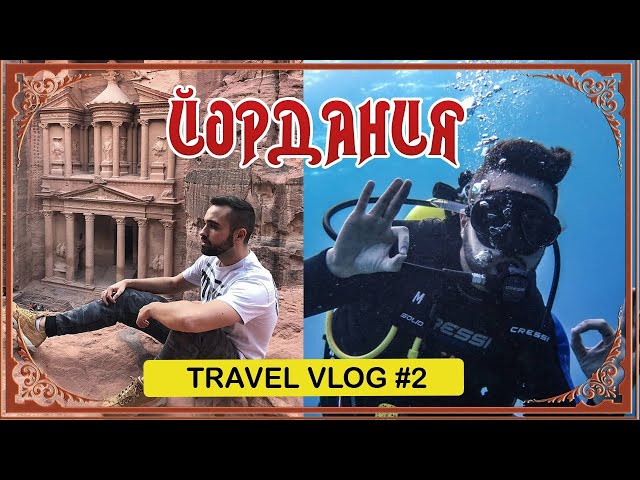 Случи се чудо в ЙОРДАНИЯ! [Travel Vlog #2: JORDAN, WADI RUM, PETRA, AQABA]