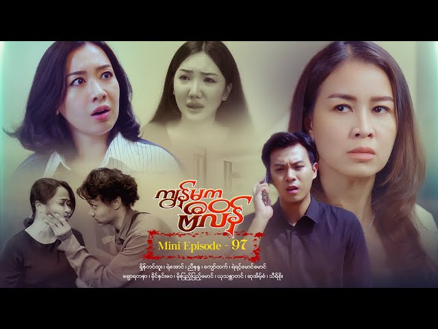 ကျွန်မကဗီလိန် - Mini Episode - 97