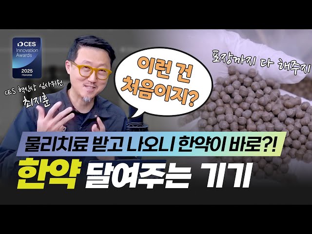 [CES 2025 혁신상] 180종의 한약이 담긴 기기, 카멜로테크