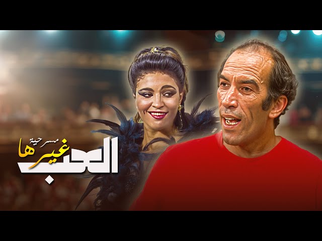 مسرحية العب غيرها كاملة HD -  بطولة نجاح الموجي - ميمي جمال