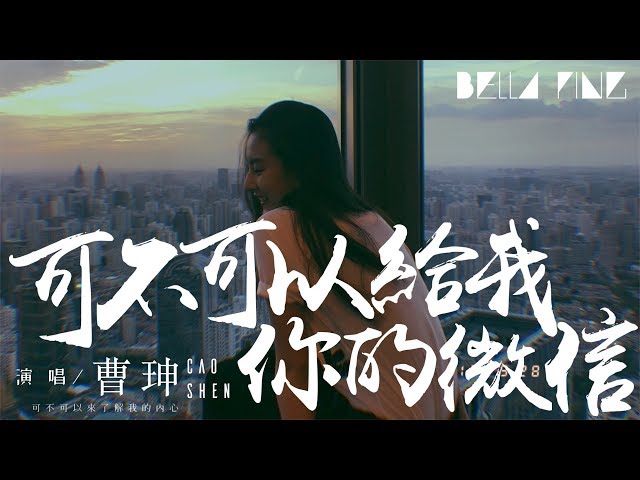 曹珅 - 可不可以給我你的微信 (抖音版)【歌詞字幕 / 完整高清音質】♫「可不可以來了解我的內心...」Cao Shen - Can You Give Me Your Wechat?