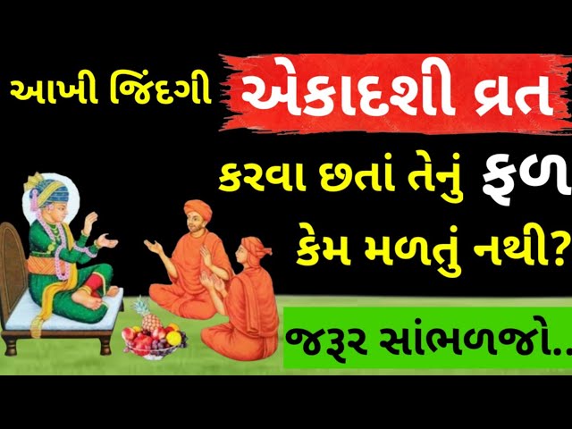 🔴 Live :  Vadtal Mandir માં Ekadashi Vrat Katha | Swaminarayan Charitra અને Ghar Sabha |