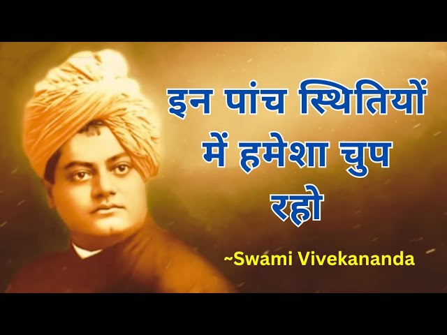 इन पांच स्थितियों में हमेशा चुप रहें|Swami Vivekananda Story On Power Of Silence|कम बोलने के फायदे