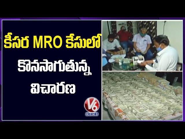 Keesara MRO Case: ACB Interrogation Continues On 2nd Day | V6 News