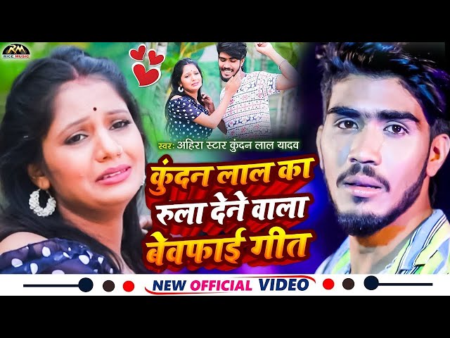 #Ahira Star Kundan Lal #Video_Jukebox || रुला देने वाला बेवफाई सॉन्ग | hamro Ke LeLe Chal Sasurariya