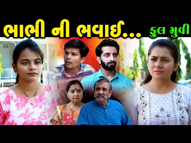 Full Episode ll ભાભી ની ભવાઈ ll Bhabhi Ni Bhavai ll Gujarati Natak ll Gujarati family drama ll