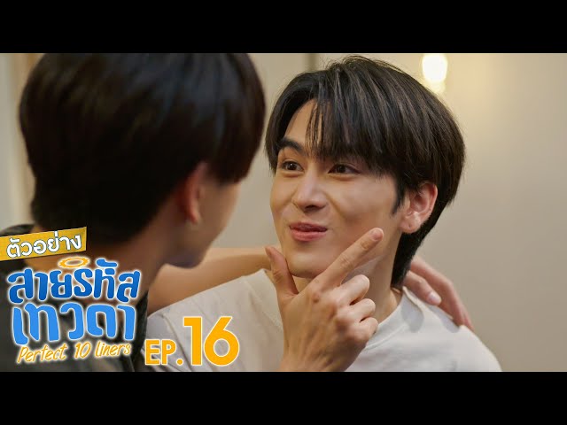 ตัวอย่าง สายรหัสเทวดา Perfect 10 Liners | EP.16