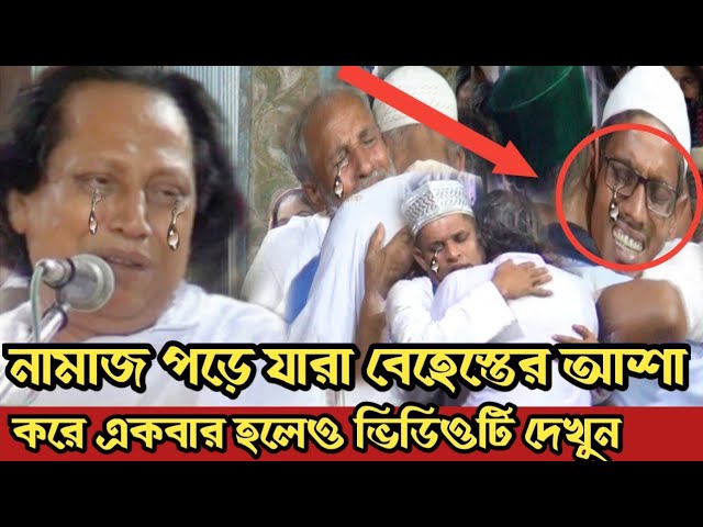 যারা নামাজ পড়ে বেহেশতের আশা করে একবার হলেও এই ভিডিওটি দেখুন chhotu abul Sarkar bicched song