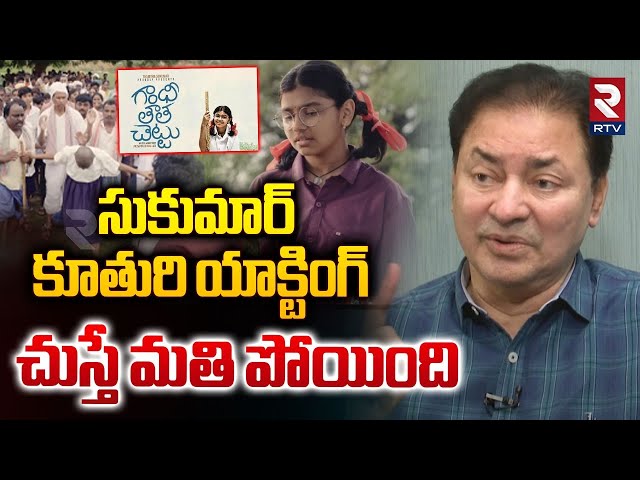 Actor Anand chakrapani Exclusive Interview | Gandhi Thatha Chettu | Sukumar Daughter Sukriti | RTV