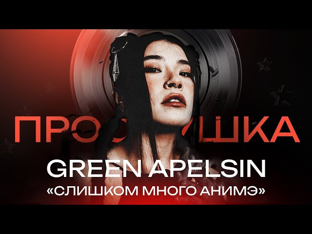 GREEN APELSIN: Анимэ, Green Day и Русский шаффл | ПРОСЛУШКА @thewireshow