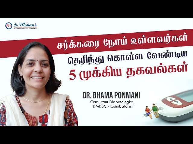 சர்க்கரை நோய் உள்ளவர்கள் தெரிந்து கொள்ள வேண்டிய 5 முக்கிய தகவல்கள் | Dr. Bhama Ponmani